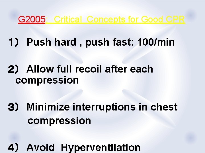 　　G 2005: 　Critical Concepts for Good CPR １）　Push hard , push fast: 100/min 　　　