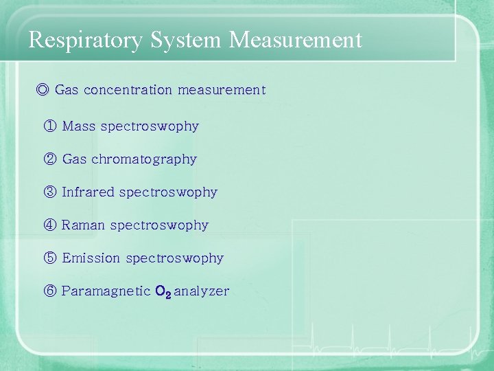 Respiratory System Measurement ◎ Gas concentration measurement ① Mass spectroswophy ② Gas chromatography ③
