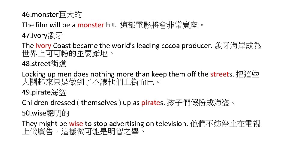 46. monster巨大的 The film will be a monster hit. 這部電影將會非常賣座。 47. ivory象牙 The Ivory