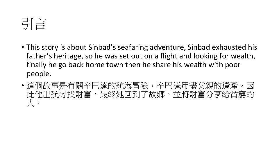 引言 • This story is about Sinbad’s seafaring adventure, Sinbad exhausted his father’s heritage,