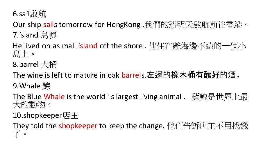 6. sail啟航 Our ship sails tomorrow for Hong. Kong. 我們的船明天啟航前往香港。 7. island 島嶼 He