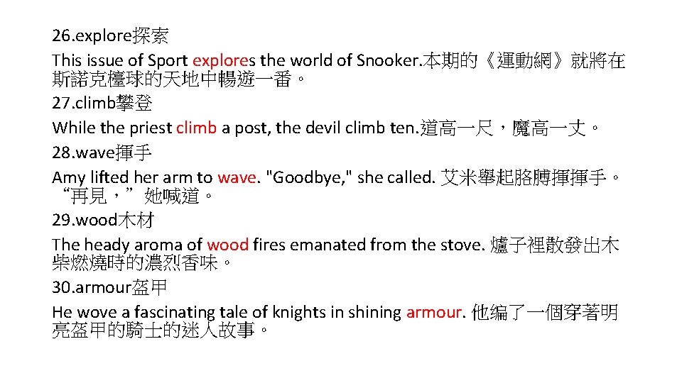 26. explore探索 This issue of Sport explores the world of Snooker. 本期的《運動網》就將在 斯諾克檯球的天地中暢遊一番。 27.