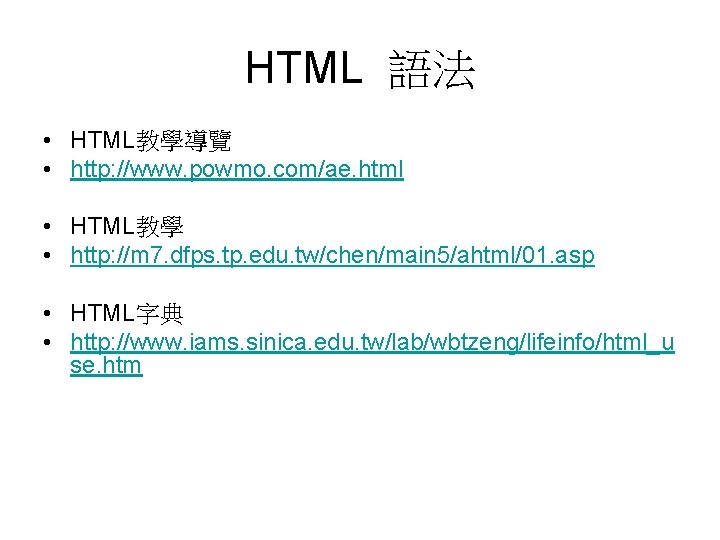 HTML 語法 • HTML教學導覽 • http: //www. powmo. com/ae. html • HTML教學 • http: