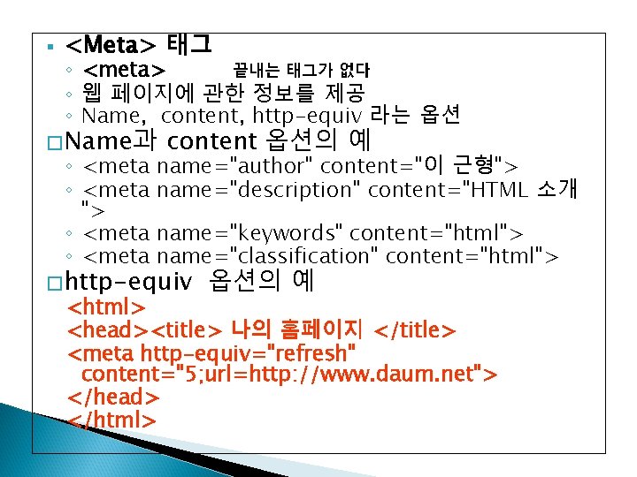 § <Meta> 태그 ◦ <meta> 끝내는 태그가 없다 ◦ 웹 페이지에 관한 정보를 제공
