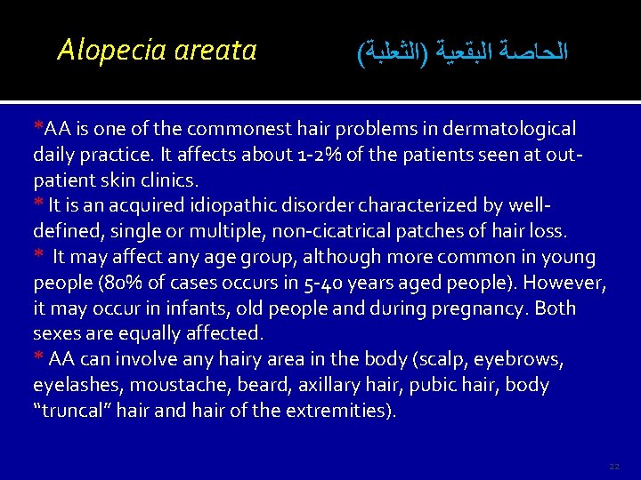 Alopecia areata ( ﺍﻟﺤﺎﺻﺔ ﺍﻟﺒﻘﻌﻴﺔ )ﺍﻟﺜﻌﻠﺒﺔ *AA is one of the commonest hair problems