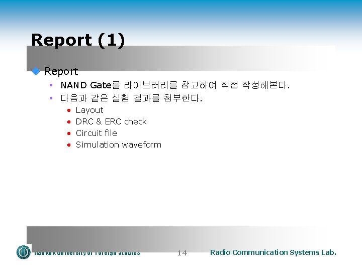 Report (1) u Report § NAND Gate를 라이브러리를 참고하여 직접 작성해본다. § 다음과 같은