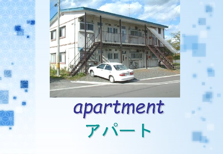 apartment アパート 