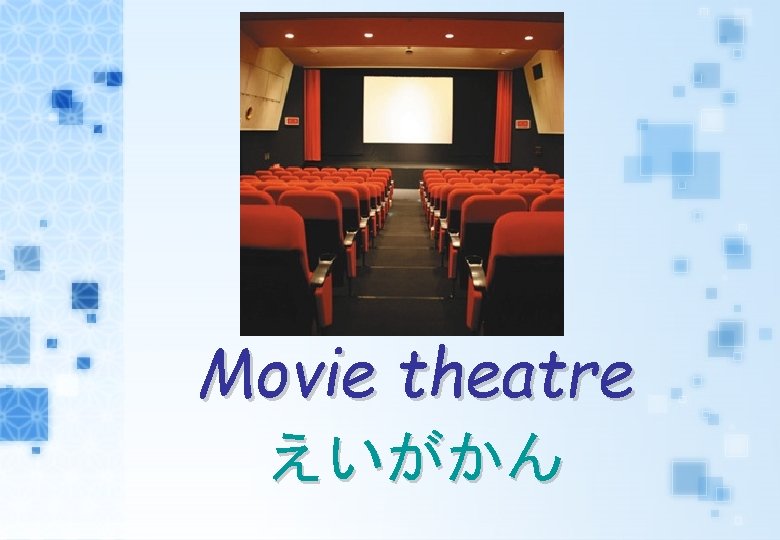 Movie theatre えいがかん 