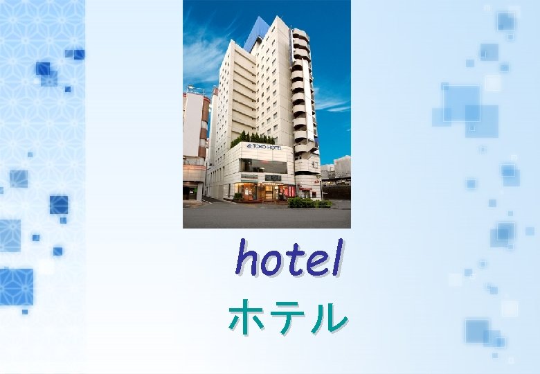 hotel ホテル 