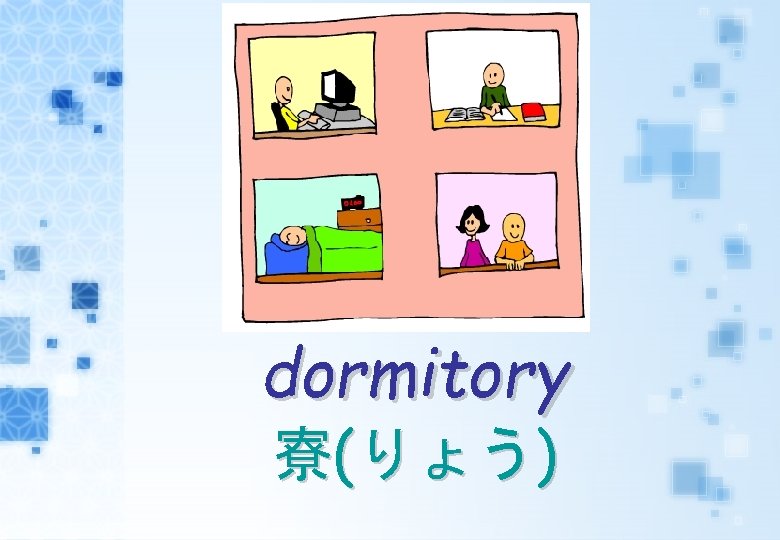 dormitory 寮(りょう) 