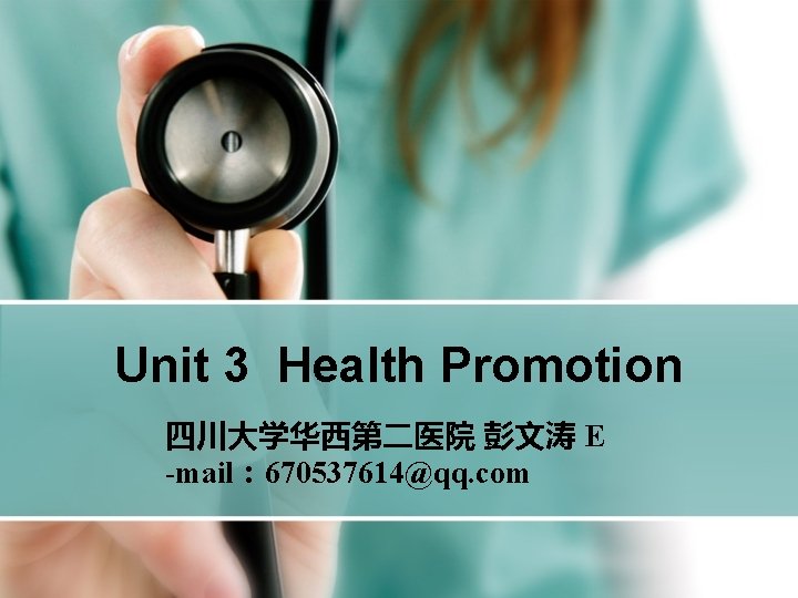 Unit 3 Health Promotion 四川大学华西第二医院 彭文涛 E -mail： 670537614@qq. com 