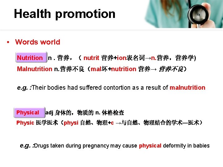 Health promotion • Words world Nutrition n. 营养，（ nutrit 营养+ion表名词→n. 营养，营养学) Malnutrition n. 营养不良（mal坏+nutrition