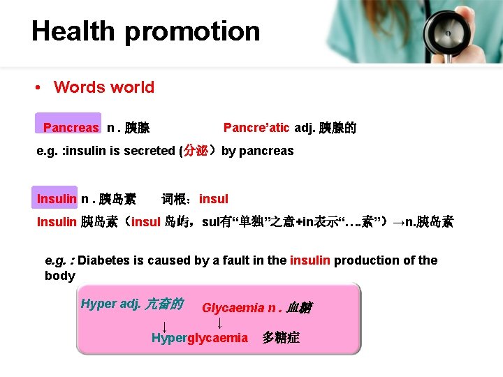 Health promotion • Words world Pancreas n. 胰腺 Pancre’atic adj. 胰腺的 e. g. :