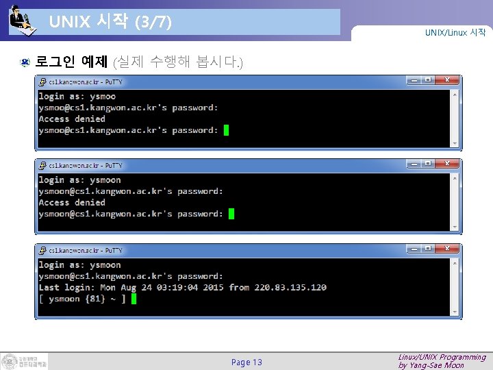 UNIX 시작 (3/7) UNIX/Linux 시작 로그인 예제 (실제 수행해 봅시다. ) Page 13 Linux/UNIX