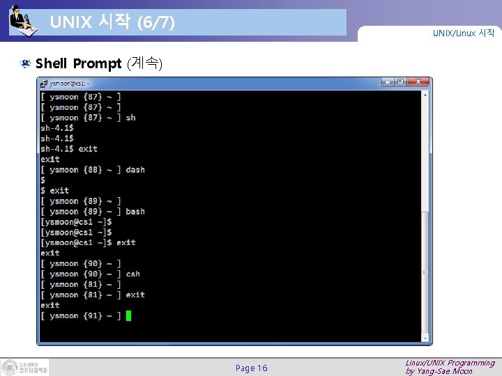 UNIX 시작 (6/7) UNIX/Linux 시작 Shell Prompt (계속) Page 16 Linux/UNIX Programming by Yang-Sae