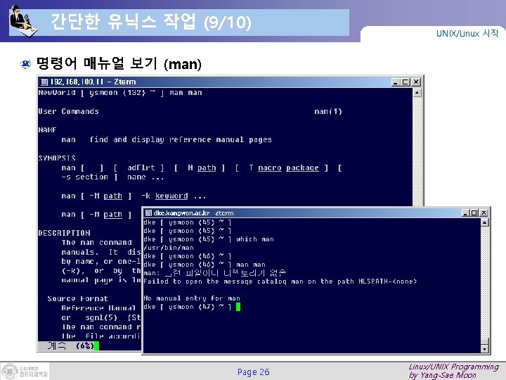 간단한 유닉스 작업 (9/10) UNIX/Linux 시작 명령어 매뉴얼 보기 (man) Page 26 Linux/UNIX Programming