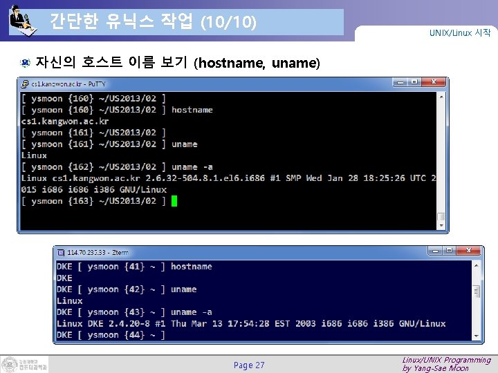 간단한 유닉스 작업 (10/10) UNIX/Linux 시작 자신의 호스트 이름 보기 (hostname, uname) Page 27