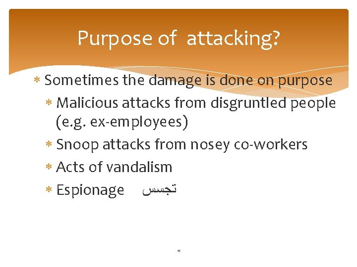Purpose of attacking? Sometimes the damage is done on purpose Malicious attacks from disgruntled