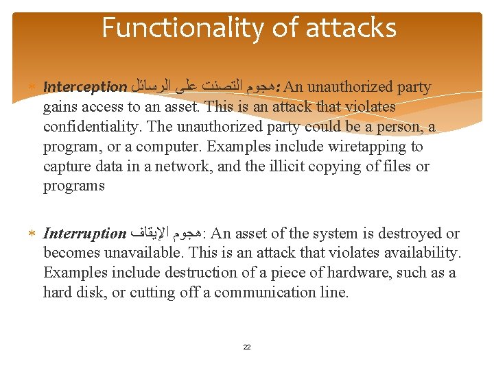 Functionality of attacks Interception ﻫﺠﻮﻡ ﺍﻟﺘﺼﻨﺖ ﻋﻠﻰ ﺍﻟﺮﺳﺎﺋﻞ : An unauthorized party gains access