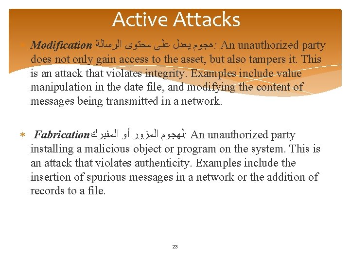 Active Attacks Modification ﻫﺠﻮﻡ ﻳﻌﺪﻝ ﻋﻠﻰ ﻣﺤﺘﻮﻯ ﺍﻟﺮﺳﺎﻟﺔ : An unauthorized party does not