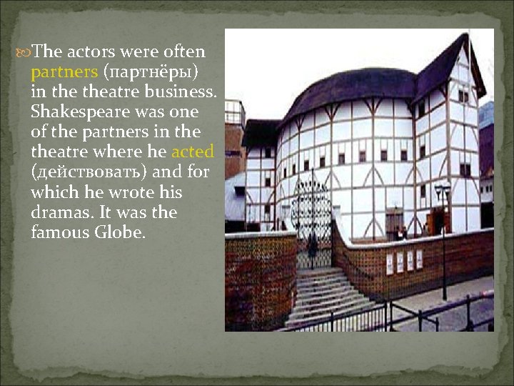  The actors were often partners (партнёры) in theatre business. Shakespeare was one of