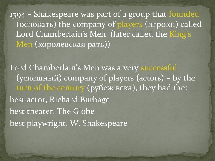 1594 – Shakespeare was part of a group that founded (основать) the company of