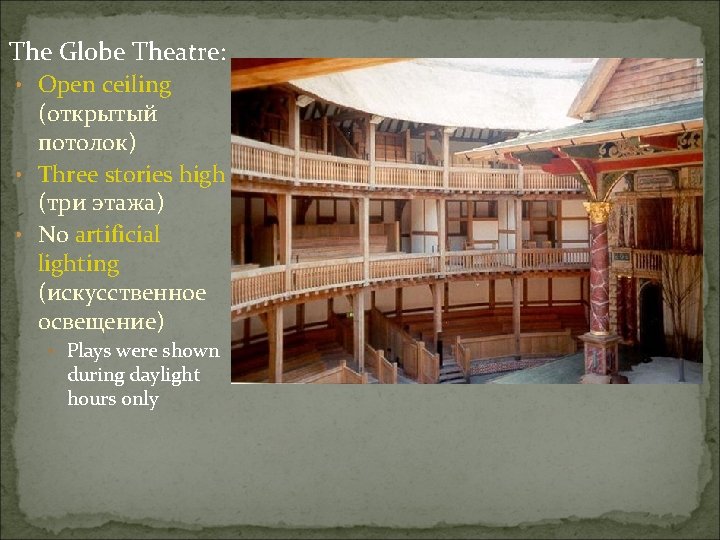 The Globe Theatre: • Open ceiling (открытый потолок) • Three stories high (три этажа)