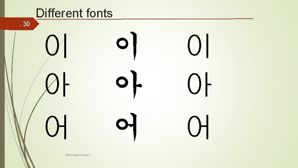 Different fonts. 30 이 아 어 Elementary Korean I 이 아 어 