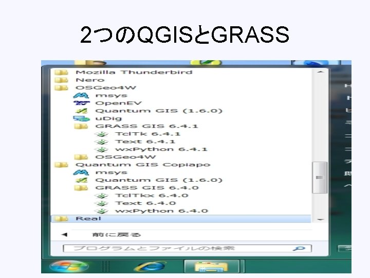 2つのQGISとGRASS 