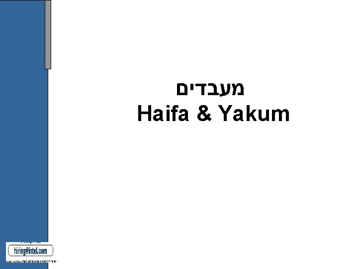 מעבדים Haifa & Yakum מעבדים Haifa & Yakum