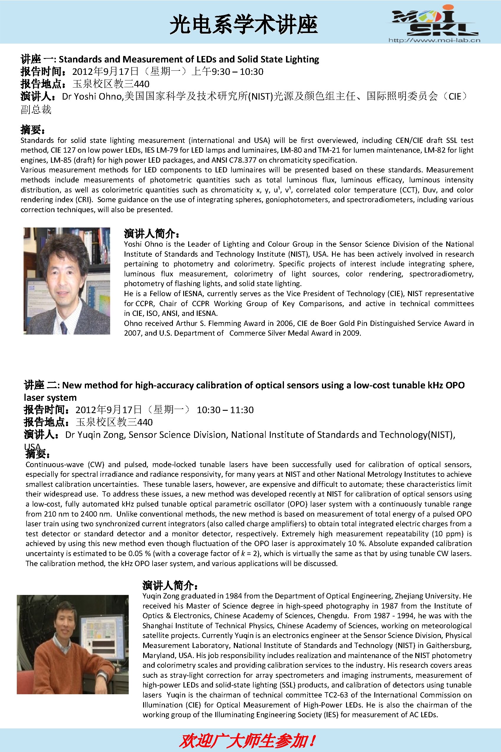 光电系学术讲座 讲座 一: Standards and Measurement of LEDs and Solid State Lighting 报告时间： 2012年