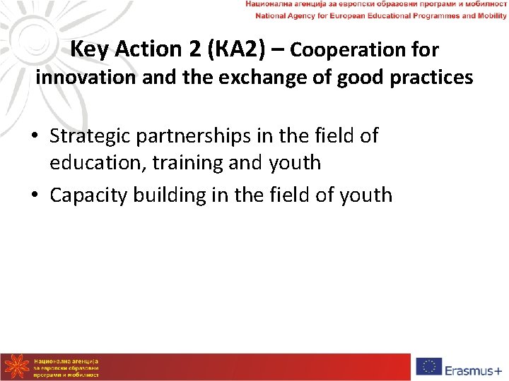 Key Action 2 (КА 2) – Cooperation for innovation and the exchange of good