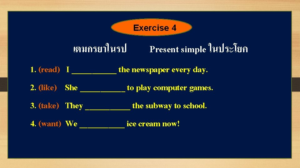 Exercise 4 เตมกรยาในรป Present simple ในประโยค 1. (read) I ______ the newspaper every day.
