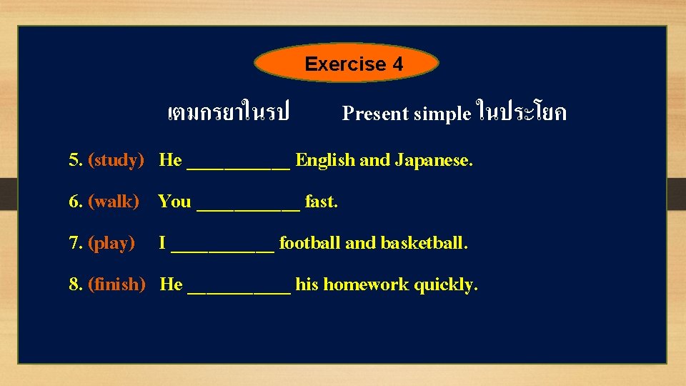 Exercise 4 เตมกรยาในรป 5. (study) 6. (walk) 7. (play) 8. (finish) Present simple ในประโยค