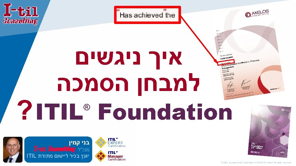 “ ” איך ניגשים למבחן הסמכה ? ITIL Foundation ® בני קמין מנכ"ל ITIL