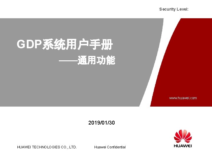 Security Level: GDP系统用户手册 ——通用功能 www. huawei. com 2019/01/30 HUAWEI TECHNOLOGIES CO. , LTD. Huawei