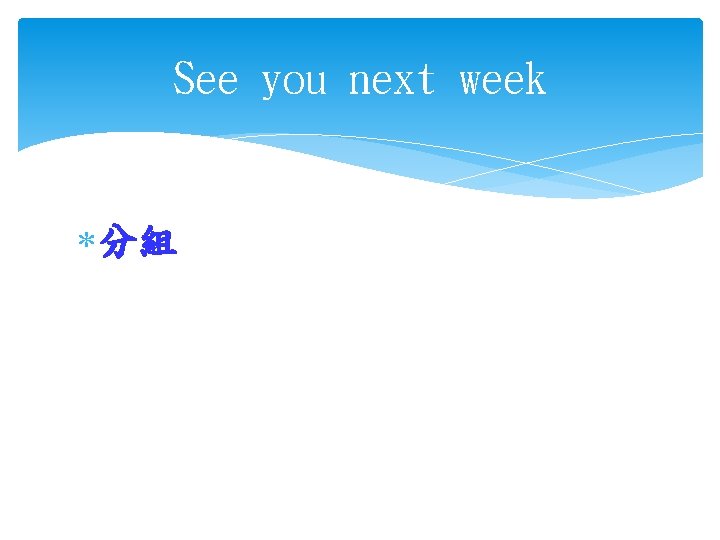 See you next week 分組 