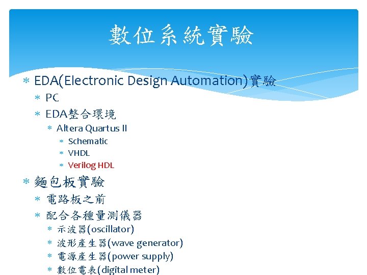 數位系統實驗 EDA(Electronic Design Automation)實驗 PC EDA整合環境 Altera Quartus II Schematic VHDL Verilog HDL 麵包板實驗