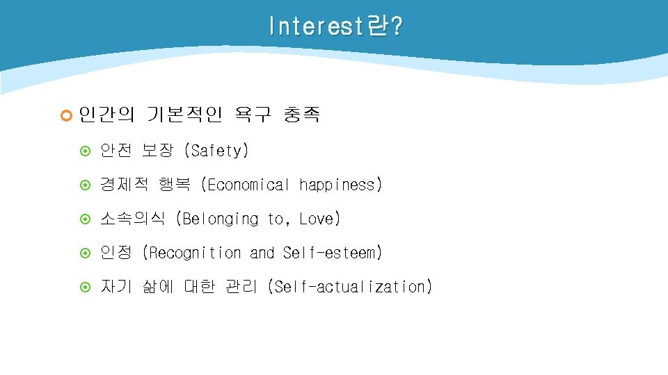 Interest란? ¢ 인간의 기본적인 욕구 충족 ¤ 안전 보장 (Safety) ¤ 경제적 행복 (Economical Interest란? ¢ 인간의 기본적인 욕구 충족 ¤ 안전 보장 (Safety) ¤ 경제적 행복 (Economical