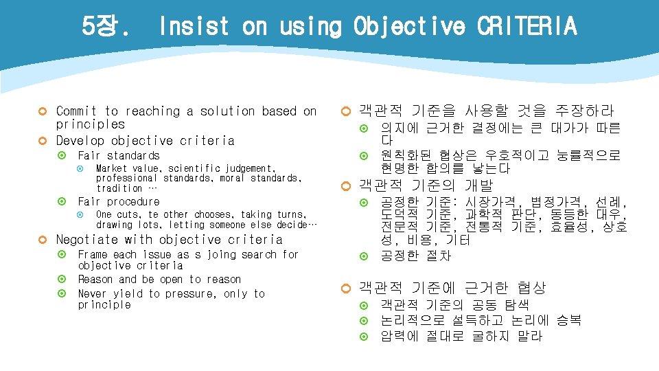 5장. Insist on using Objective CRITERIA ¢ Commit to reaching a solution based on