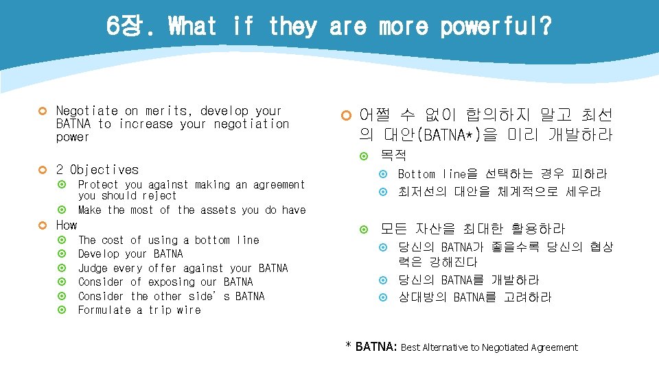 6장. What if they are more powerful? ¢ Negotiate on merits, develop your BATNA