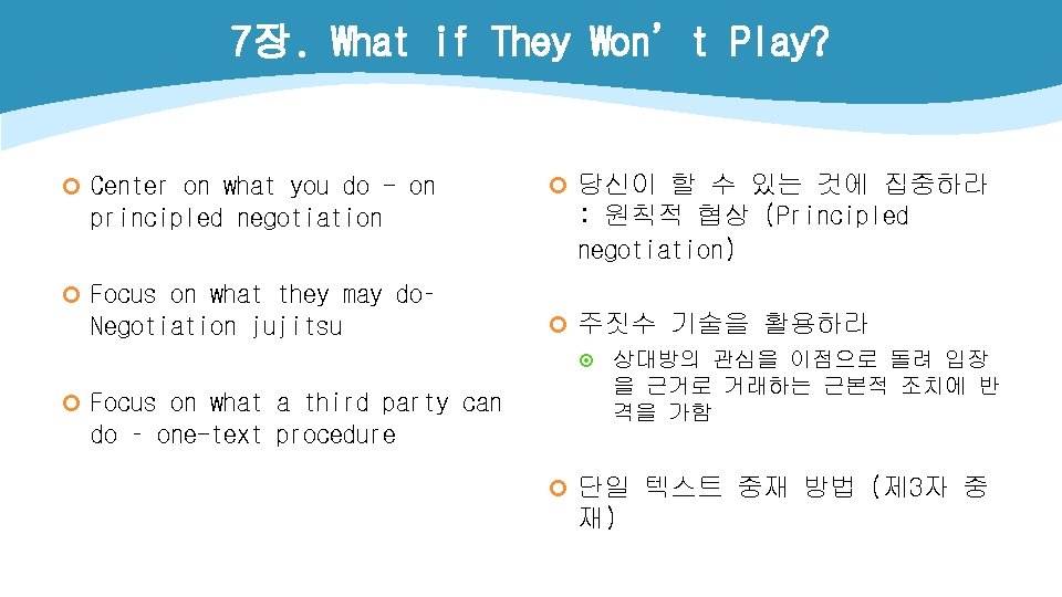 7장. What if They Won’t Play? ¢ Center on what you do - on