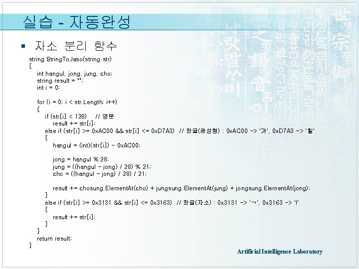 실습 - 자동완성 § 자소 분리 함수 string String. To. Jaso(string str) { int