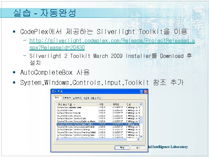 실습 - 자동완성 § Code. Plex에서 제공하는 Silverlight Toolkit을 이용 - http: //silverlight. codeplex.