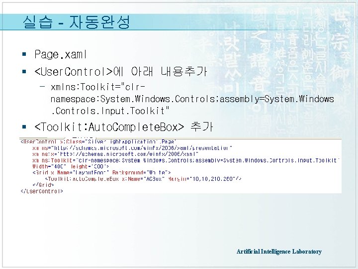 실습 - 자동완성 § Page. xaml § <User. Control>에 아래 내용추가 - xmlns: Toolkit="clrnamespace: