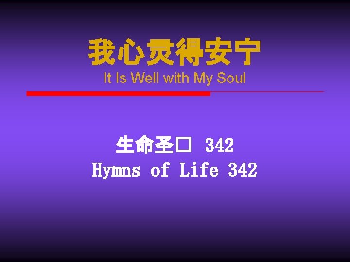 我心灵得安宁 It Is Well with My Soul 生命圣� 342 Hymns of Life 342 