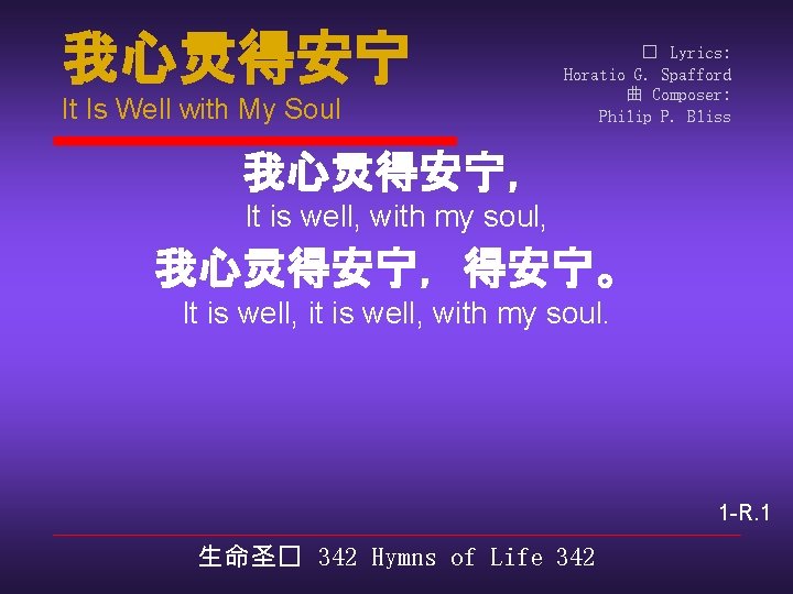 我心灵得安宁 It Is Well with My Soul � Lyrics: Horatio G. Spafford 曲 Composer: