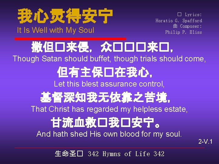 我心灵得安宁 It Is Well with My Soul � Lyrics: Horatio G. Spafford 曲 Composer: