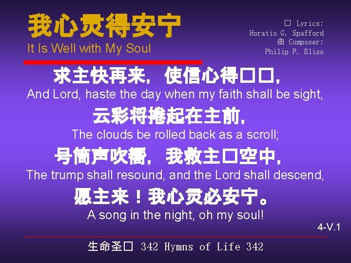 我心灵得安宁 It Is Well with My Soul � Lyrics: Horatio G. Spafford 曲 Composer: