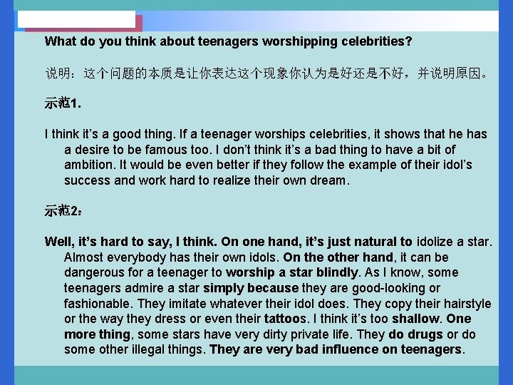 What do you think about teenagers worshipping celebrities? 说明：这个问题的本质是让你表达这个现象你认为是好还是不好，并说明原因。 示范1. I think it’s a